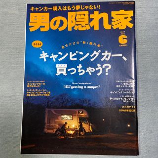 男の隠れ家 2017年 06月号(その他)