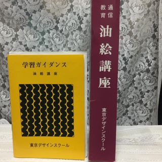 東京デザインスクール 油絵専科    通信講座 テキスト(その他)