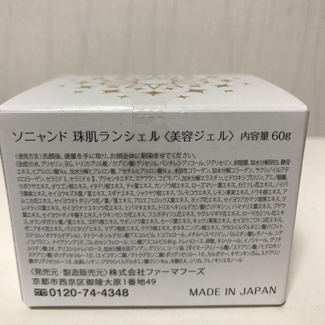 ランシェル　　珠肌 コスメ/美容のスキンケア/基礎化粧品(オールインワン化粧品)の商品写真