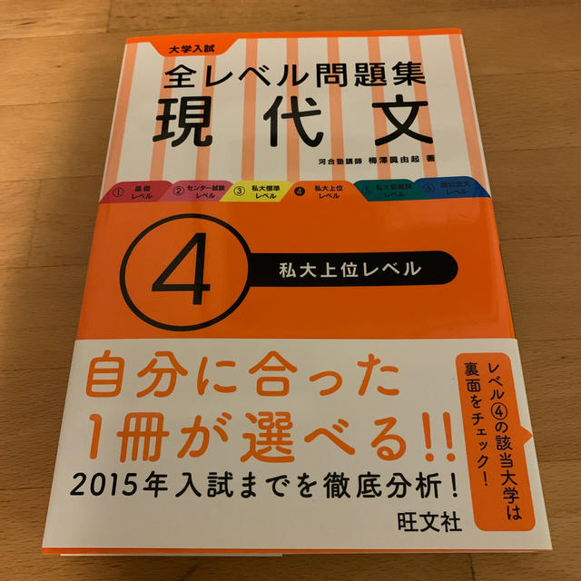 旺文社(オウブンシャ)の全レベル問題集　現代文 エンタメ/ホビーの本(語学/参考書)の商品写真