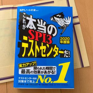 ヨウセンシャ(洋泉社)のこれが本当のSPI3テストセンターだ！ 2020年度版(ビジネス/経済)