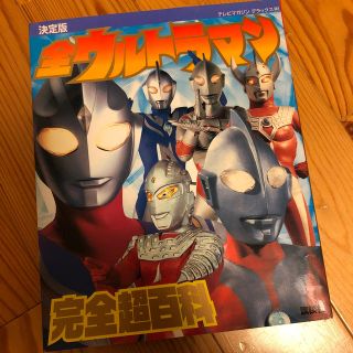 全ウルトラマン完全超百科 決定版(絵本/児童書)