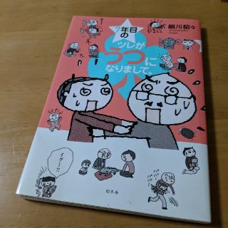 ７年目のツレがうつになりまして。(文学/小説)