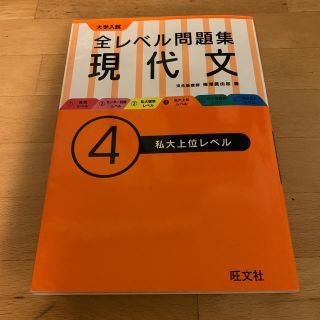 オウブンシャ(旺文社)の全レベル問題集④(語学/参考書)