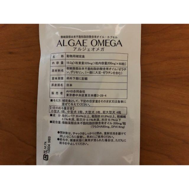 犬猫用サプリメント ALGAE OMEGA アルジェオメガ 116粒 1
