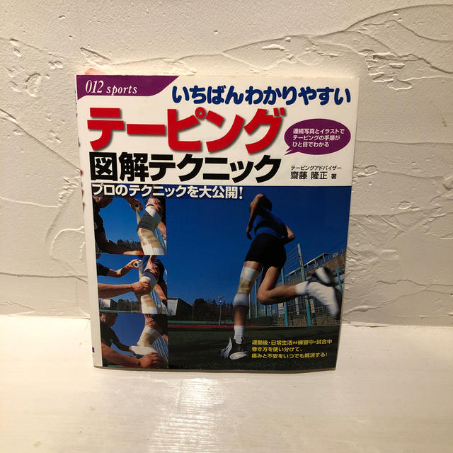 いちばんわかりやすいテ－ピング図解テクニック エンタメ/ホビーの本(趣味/スポーツ/実用)の商品写真