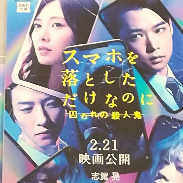 宝島社(タカラジマシャ)のスマホを落としただけなのに　サイン 小説 エンタメ/ホビーの本(文学/小説)の商品写真