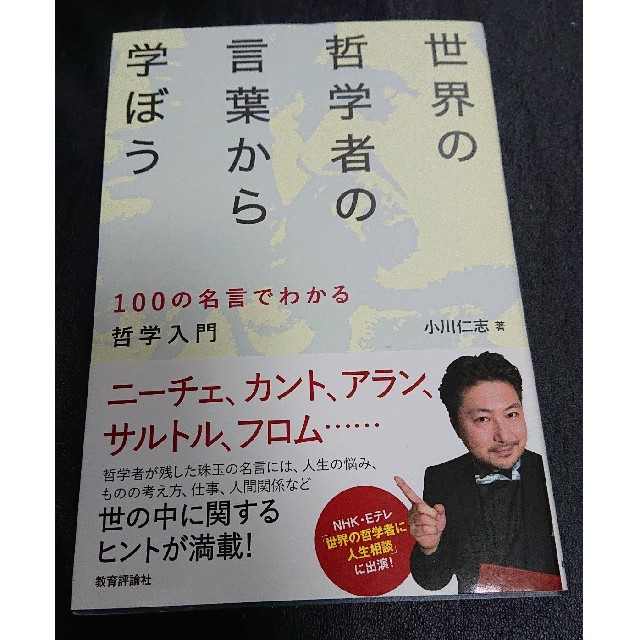 世界の哲学者の言葉から学ぼう １００の名言でわかる哲学入門の通販 By せゆあ S Shop ラクマ