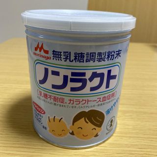 モリナガニュウギョウ(森永乳業)のノンラクト　未使用(その他)