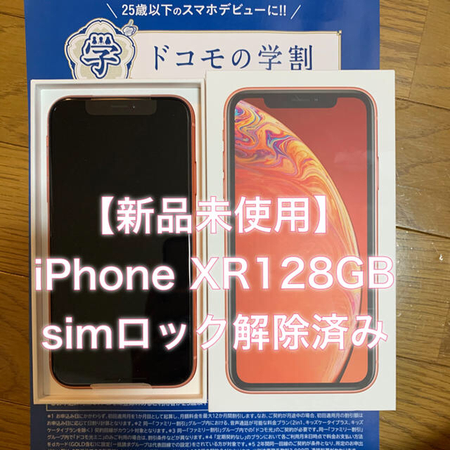 最安値【新品未使用】iPhoneXR128GB simロック解除済みiPhone