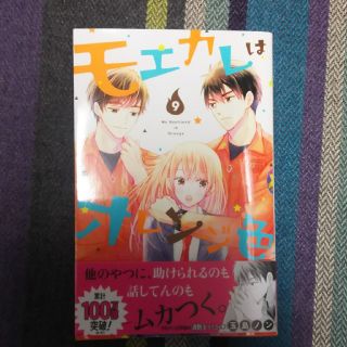 コウダンシャ(講談社)のモエカレはオレンジ色 9巻(少女漫画)