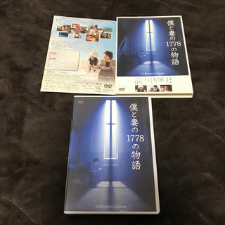 僕と妻の1778の物語　コレクターズ・エディションDVD DVD(日本映画)