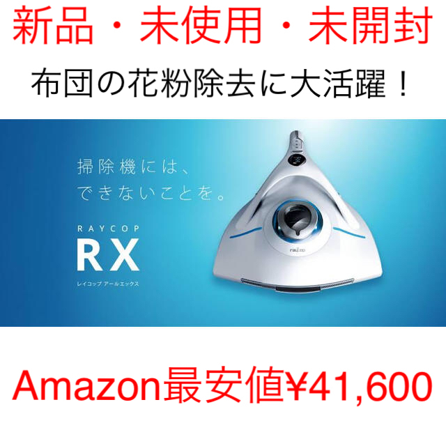 RAYCOP RX レイコップRX ふとんクリーナー RX-100JWH - rehda.com
