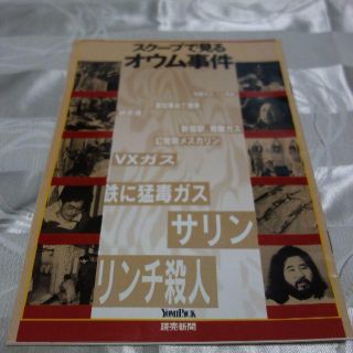 スクープで見るオウム事件冊子　読売新聞　(ニュース/総合)