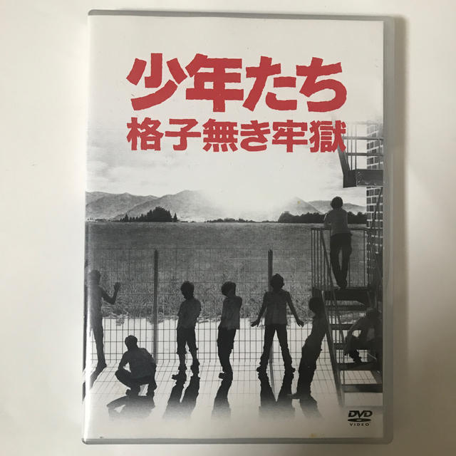 少年たち　格子無き牢獄 DVD