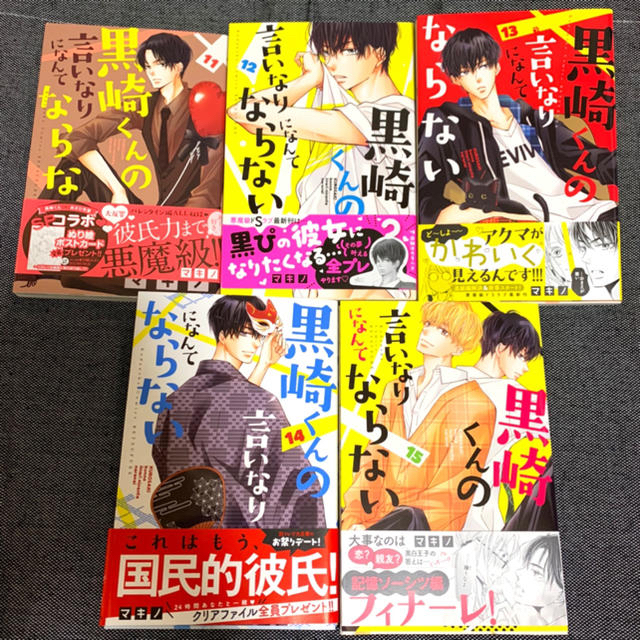 講談社(コウダンシャ)の黒崎くんの言いなりになんてならない11〜15巻セット エンタメ/ホビーの漫画(少女漫画)の商品写真