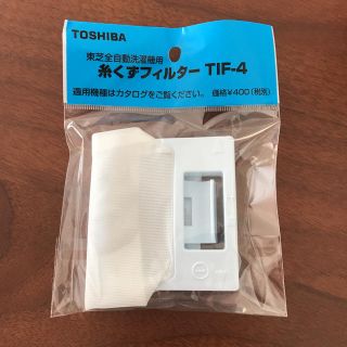 トウシバ(東芝)のTOSHIBA 洗濯機用 糸くずフィルター TIF-4 (洗濯機)