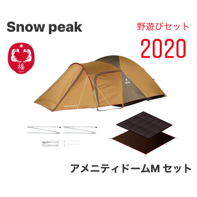 最安値 スノーピーク アメニティドームMセット 野遊びセット2020 新品未使用