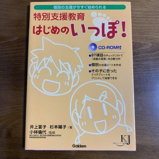 ガッケン(学研)の特別支援教育はじめのいっぽ！ 個別の支援が今すぐ始められる(人文/社会)