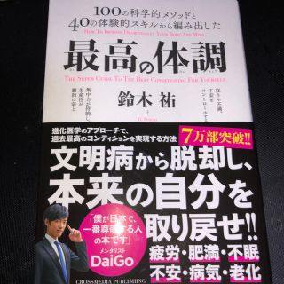 最高の体調 １００の科学的メソッドと４０の体験的スキルから編み(ビジネス/経済)