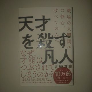 天才を殺す凡人 職場の人間関係に悩む、すべての人へ(ビジネス/経済)