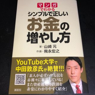 マンガでわかるシンプルで正しいお金の増やし方(ビジネス/経済)