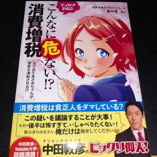 マンガでわかるこんなに危ない！？消費増税 女子高生あさみちゃんが増税を凍結させる(ビジネス/経済)