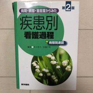 病期・病態・重症度からみた疾患別看護過程＋病態関連図 第２版(健康/医学)