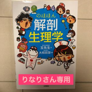 のほほん解剖生理学(健康/医学)