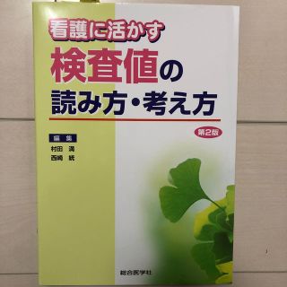 看護に活かす検査値の読み方・考え方 第２版(健康/医学)