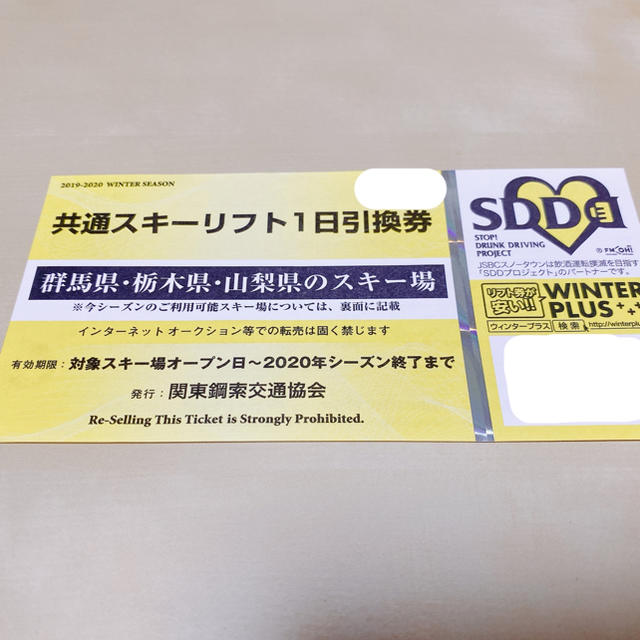 共通スキーリフト1日引換券 関東鋼索交通協会 | フリマアプリ ラクマ