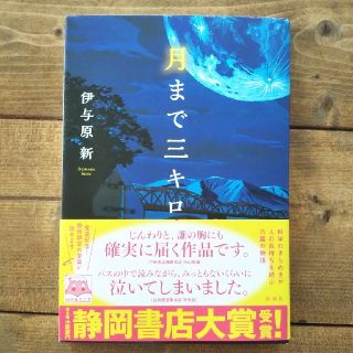 月まで三キロ(文学/小説)