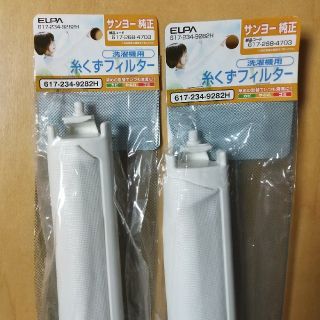 エルパ(ELPA)のELPA　糸くずフィルター　サンヨー純正　2個(洗濯機)