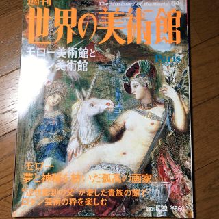 コウダンシャ(講談社)の週刊世界の美術館　モロー美術館とロダン美術館(アート/エンタメ/ホビー)