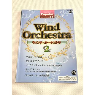 ヤマハ(ヤマハ)のエレクトーン楽譜　グレード5-3 ELシリーズ　ウインドオーケストラ2(ポピュラー)