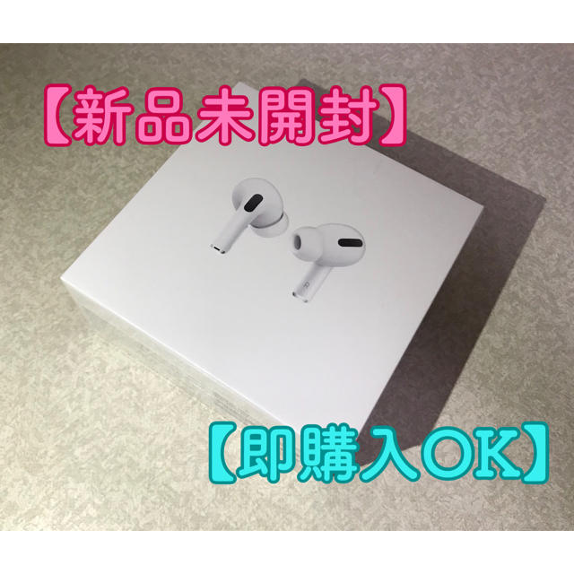 【新品未開封】AirPods Pro【即購入ok】オーディオ機器