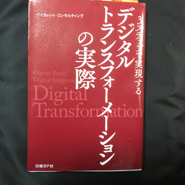 ３ステップで実現するデジタルトランスフォーメーションの実際 エンタメ/ホビーの本(ビジネス/経済)の商品写真