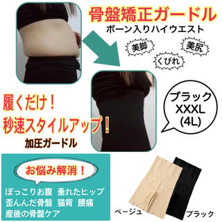 【ブラック XXXL(4L)】お腹引き締め 骨盤矯正 加圧ガードル ハイウエスト(エクササイズ用品)