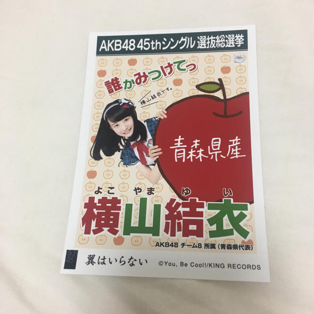 AKB48(エーケービーフォーティーエイト)のAKB48/横山結衣/生写真 エンタメ/ホビーのタレントグッズ(アイドルグッズ)の商品写真