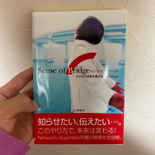 Sense of bridge : たま☆様専用(ビジネス/経済)