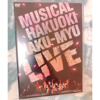 アレン様専用・ミュージカル薄桜鬼 HAKU-MYU LIVE DVD(舞台/ミュージカル)