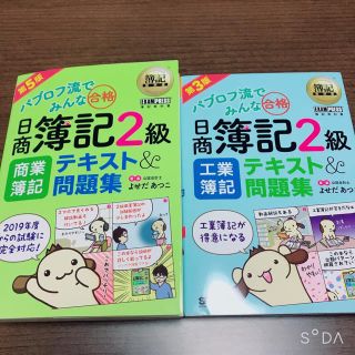 ショウエイシャ(翔泳社)の日商簿記2級　商業・工業セット(資格/検定)