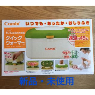 コンビ(combi)の【新品未使用】コンビ　クイックウォーマー(その他)