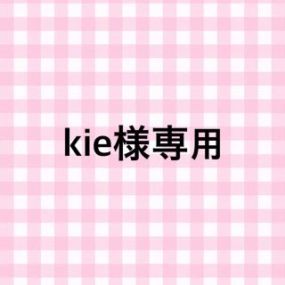 kie様専用の通販 by aa's shop|ラクマ