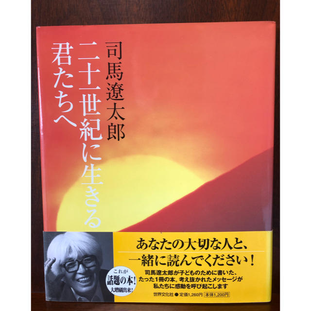 二十一世紀に生きる君たちへ エンタメ/ホビーの本(ノンフィクション/教養)の商品写真