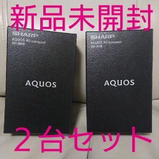 新品 ２台 AQUOS R2 compact SH-M09 ディープホワイト(スマートフォン本体)