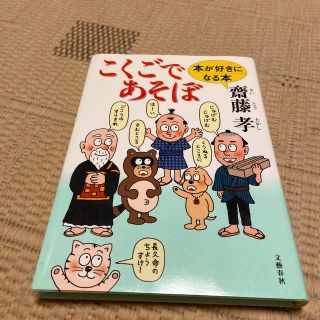 ブンゲイシュンジュウ(文藝春秋)のこくごであそぼ 本が好きになる本(絵本/児童書)