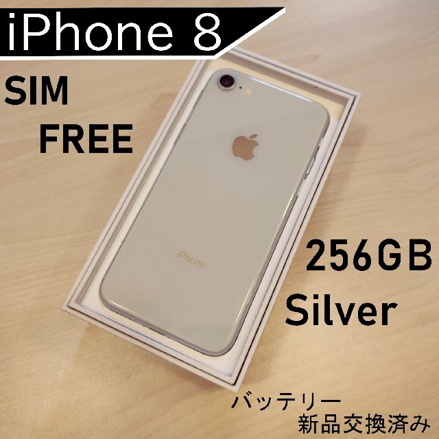 【SIMフリー】iPhone8 Silver 256GB おまけ付き！！商品詳細機種名