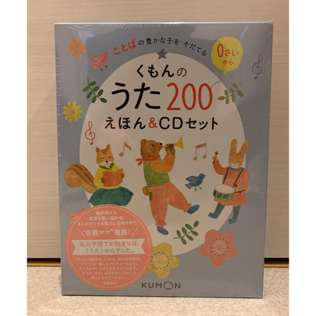 新品未開封  くもんのうた200えほん&CDセット