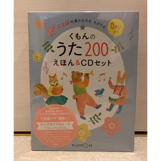 新品未開封  くもんのうた200えほん&CDセット (童謡/子どもの歌)